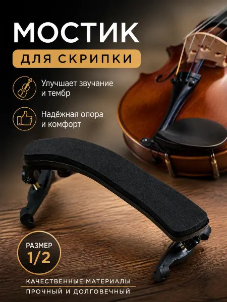 Zeriazor Мостик для скрипки размер 1, 2 аксессуар для музыки