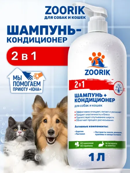 ZOORIK Шампунь-кондиционер для собак и кошек 2 в 1, 500 мл