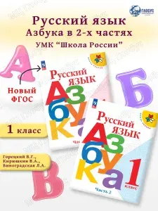 Азбука 1 класс. Учебник. Комплект из 2-х частей к новому ФП. УМК"Школа России". ФГОС | Горецкий Всеслав Гаврилович, Кирюшкин В. А.