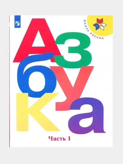 Азбука 1 класс. Учебник. Комплект из 2-х частей