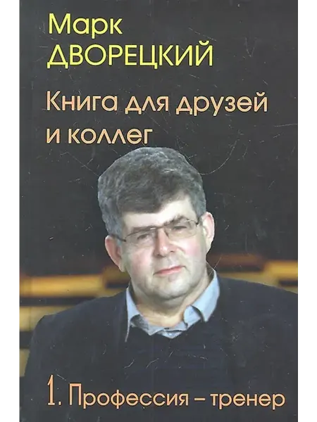 Книжный дом РФ Книга для друзей и коллегТ.1.Профессия-тренер.(В 2-х тт.)