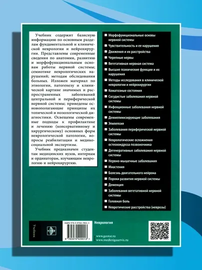 Неврология и нейрохирургия. Учебник в 2-х томах. Том 1. Неврология