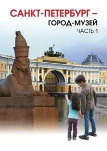 Санкт-Петербург - город-музей. Часть 1. В 2-х книгах | Ермолаева Любовь Константиновна, Лебедева Ирина Михайловна
