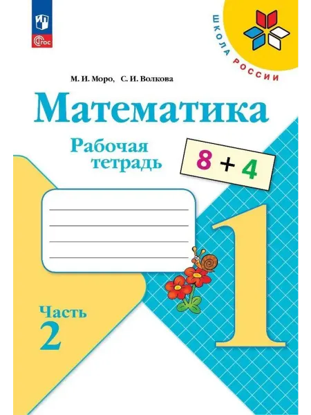 Просвещение книга 4+ Математика. 1 класс. Рабочая тетрадь. В 2-х част…