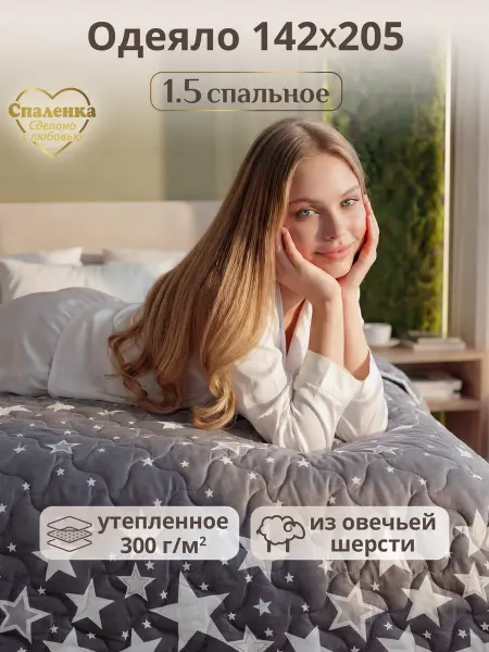 Спаленка СтокДефект Одеяло 1,5 спальное всесезонное овечья шерсть (2-ой сорт)