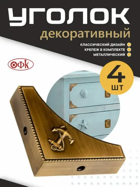 ОФК Уголок декоративный Металлический 4 штуки