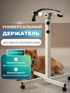 Штатив держатель на колесах для фена компрессора 1 и 2-х моторных Codos, LanTun, Zenner