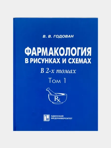 Фармакология в рисунках и схемах в 2-х томах. Том 1 (V.V. Godovan)