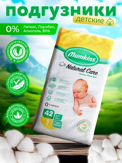 Детские подгузники MUMKINS № 1, 2-5 кг, 42 шт