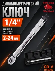 1/4" Динамометрический ключ 2-24 Нм, Вайз гранд профессиональный моментный ключ для автомобиля