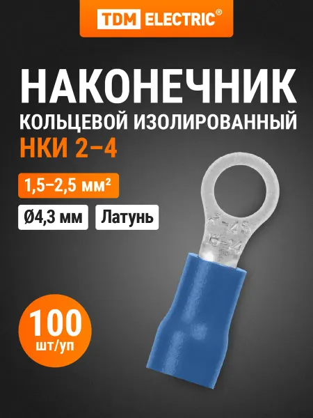 TDM Electric Наконечник НКИ 2-4 кольцо 1,5-2,5мм (100шт) TDM
