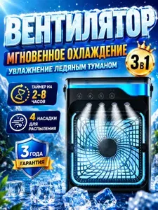 Вентилятор настольный с увлажнителем 3 в 1, охладитель воздуха с увлажнением, мгновенное охлаждение, таймер 2-8 ч
