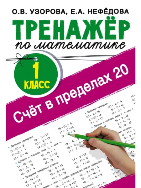Издательство АСТ Счёт в пределах 20.Тренажер по математике 1 класс