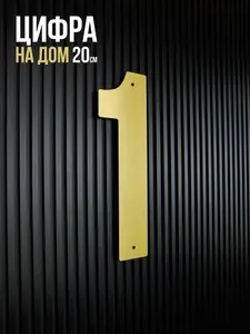 Цифра на дом большая 1, цифры на дверь 20 см, царапанное золото