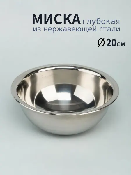 Варисаль Миска нерж. глубокая 20 см. 1.5 л - 3 шт