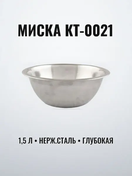 Миска нержавеющая сталь 1,5 л 20 см глубокая