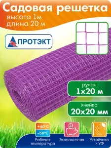 Сетка садовая пластиковая для дачи, для сада, 1 м х 20 м сиреневая, СР-15/1/20 Протэкт