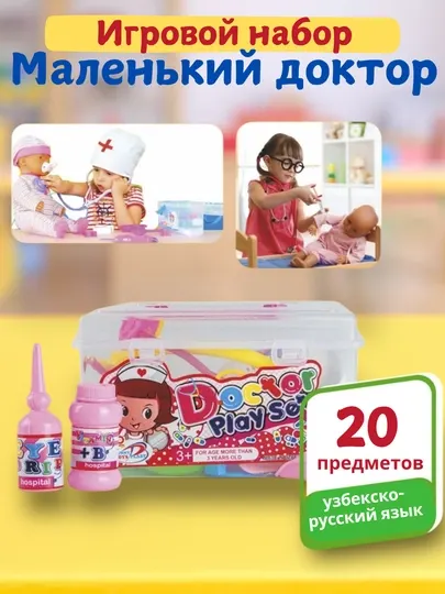 Игровой набор детский Маленький доктор, с медицинскими инструментами,развивающий, 20 в 1