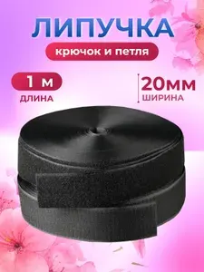 Липучка для одежды, пришивная, липучка, 20 мм, 1 метр, Страна Рукоделия