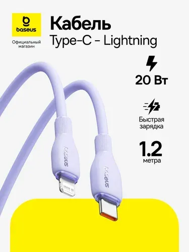 Кабель Type-C - Lightning Baseus Pudding / Быстрая зарядка / Провод для Айфона 20Вт 1.2м, голубой