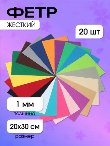 Фетр для рукоделия набор (жесткий) 1 мм 20х30 см 20 листов ассорти