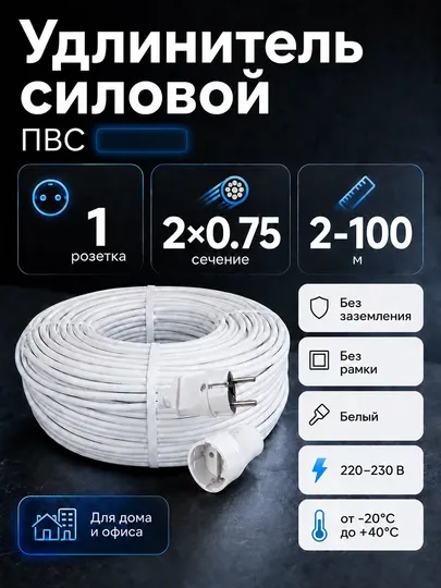 Удлинитель силовой 1 розетка ПВС 2×0,75 мм² без заземления, белый, 2–100 м