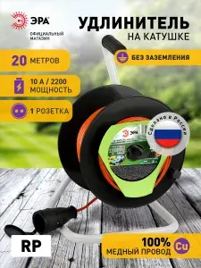 Удлинитель силовой ЭРА RP-1-2x1-20m на пластиковой катушке без заземления 1 розетка 20м ПВС 2х1мм2