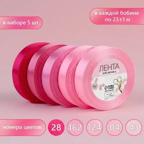 Набор атласных лент, 5 шт, размер 1 ленты: 20 мм x 23 +/- 1 м, цвет розовый спектр