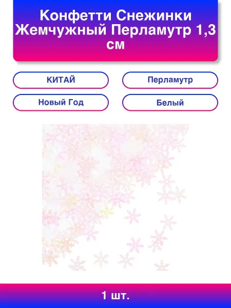 Волна Веселья 3шт. Конфетти Снежинки, Жемчужный, Перламутр, 1,3 см, 20 г
