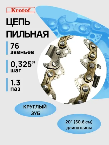 Krotof Цепь пильная 325 1,3 76 зв. 20" (круглый зуб)