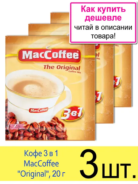 MACCOFFEE Кофе 3 в 1 «Original» растворимый, в пакетиках 20г