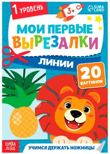 Книжка "Мои первые вырезалки. Линии", набор для детского творчества и развития мелкой моторики, учимся вырезать из бумаги, 1 уровень, альбом из 20 картинок, 3+