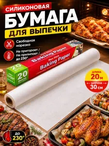 Бумага для выпечки силиконизированная,20 м,1 рулон 30 см многоразовая антипригарная крафт