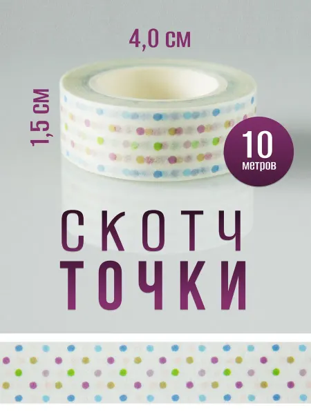 Im OK Скотч декоративный для скрапбукинга Точки