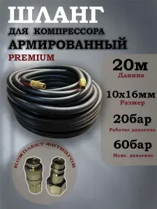 Шланг для компрессора пневматический с наконечниками (20м, 1/4)