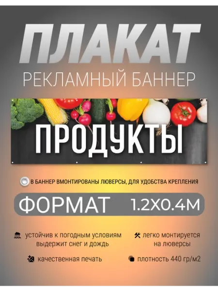 Белая Вежа Баннер, плакат рекламный Продукты 1.2х0.4 метра