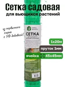 Сетка для вьющихся растений 45*45мм 1*20м зеленая оградительная, шпалерная, для птичников, пластиковая для беседок, защитная газонов, деревьев и кустарников.
