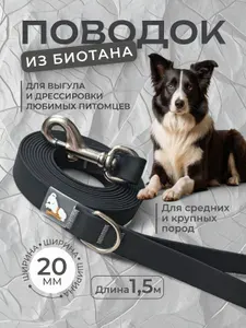Поводок из биотана 20 мм, длина 1,5 м, черный