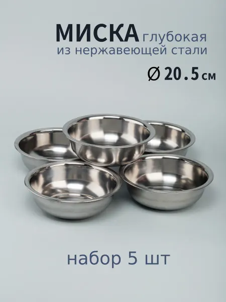 Варисаль Миска нерж. глубокая 20.5 см. 1.3 л - 5 шт