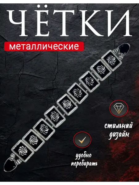 Металлические чётки с декоративным узором