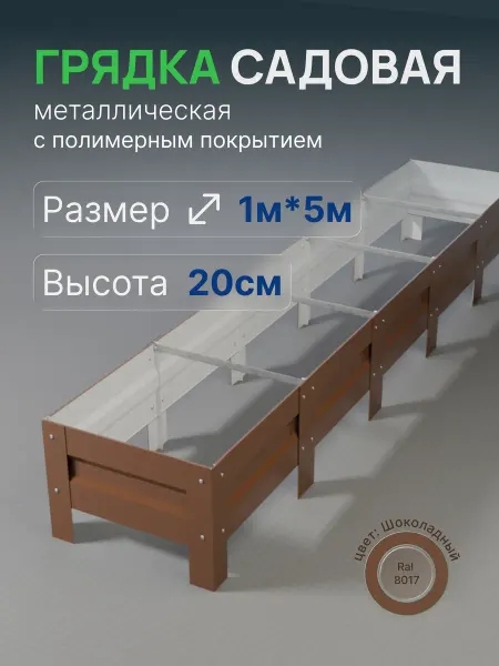 Металлыч Грядка оцинкованная с полимерным покрытием 1*5м, высота 20см