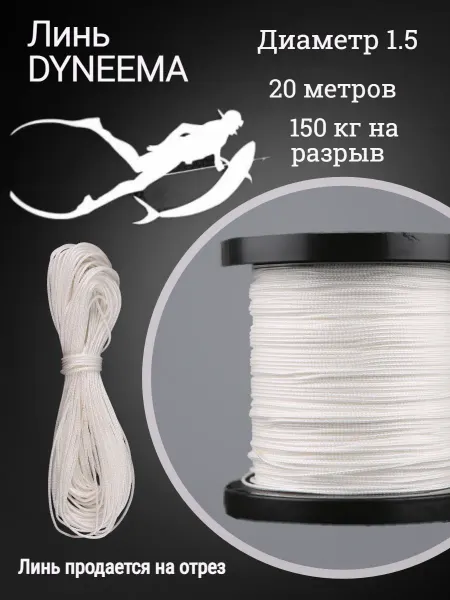 Narwhal Линь Dyneema для подводного ружья, белый, 1.5 мм, 20 м