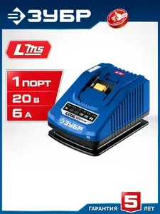 Зарядное устройство для LMS АКБ, ЗУБР Turbo CHARGE, 20В, 1 порт, 1 х 6 А, Профессионал, TC-20-1