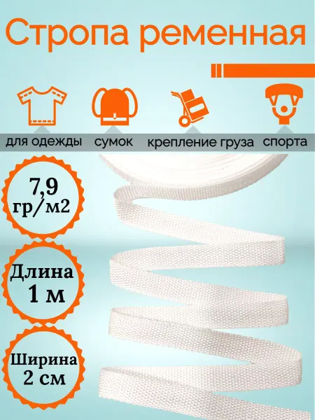 KingCity 1м Стропа ременная мягкая шир. 20 мм пл. 7,9 гм