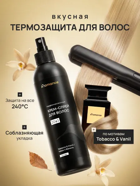 Aromance Несмываемый крем спрей для волос 20 в 1 парфюмированный