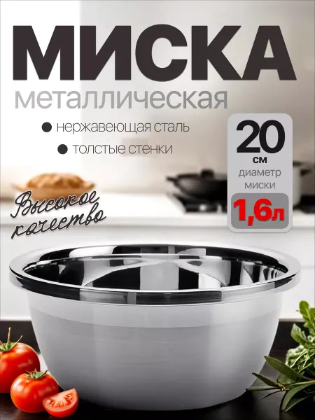 Homecookingshop миска из нержавеющей стали 20см 1.6л
