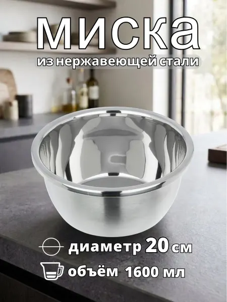 VDOMBERI Миска для кухни из нержавеющей стали металлическая 1,6л 20см