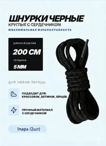 Шнурки 200 см черные круглые для обуви 1 пара (2 шт.)