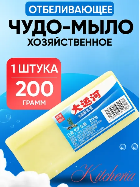 Хозяйственное мыло — отбеливающее и пятновыводитель, 200 г, 1–5 шт, натуральный продукт