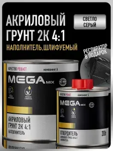 Грунт акриловый автомобильный 2К, выравнивающий 4:1, СВЕТЛО-СЕРЫЙ, Комплект (грунт: 800 г + отвердитель: 200 г), MEGAMIX